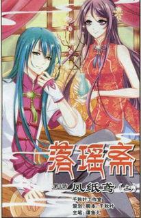 落瑶斋漫画,穿越时空的奇幻之旅